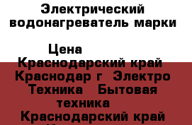 Электрический водонагреватель марки - Classic SPIRO OW-E 120.12LR › Цена ­ 20 000 - Краснодарский край, Краснодар г. Электро-Техника » Бытовая техника   . Краснодарский край,Краснодар г.